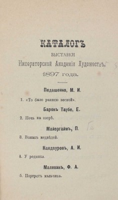 Каталог выставки Императорской Академии художеств 1897 г. СПб., [1897?].